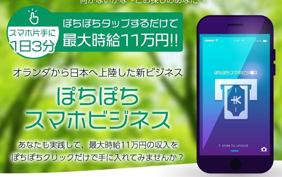 ポチポチスマホビジネス