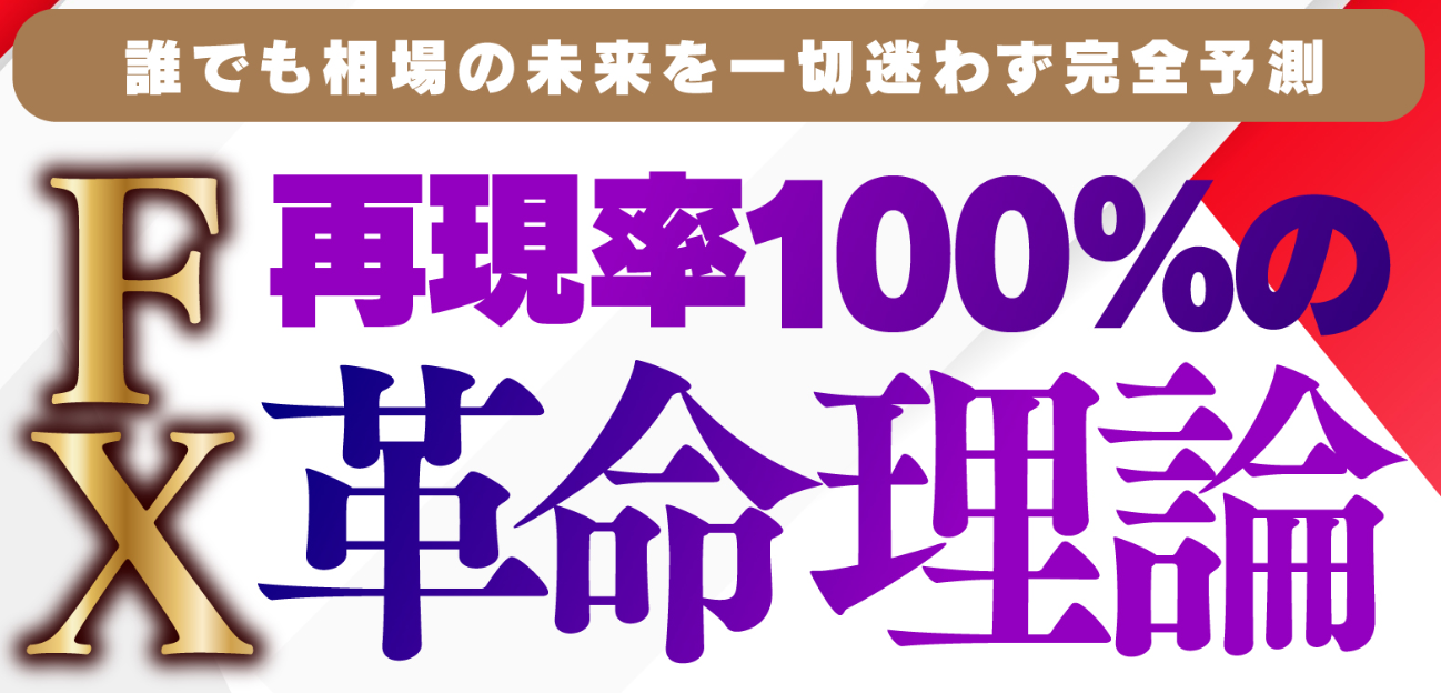 再現率100％のFX革命理論