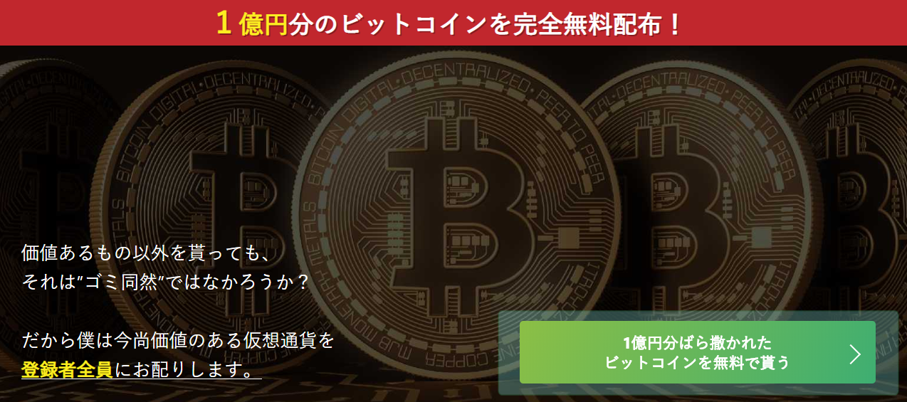 1億円分のビットコインを完全無料配布する副業案件はオススメできない 副業タイムズ 詐欺案件を徹底調査