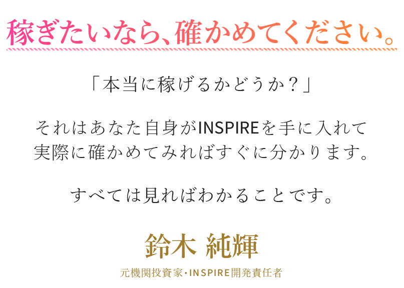 INSPIRE（インスパイア）鈴木純輝