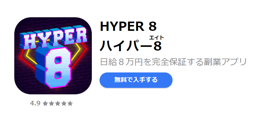 Hyper 8 HYPER8(ハイパーエイト)で日給8万円は絶対に無理!悪質副業に注意!|副業タイムズ