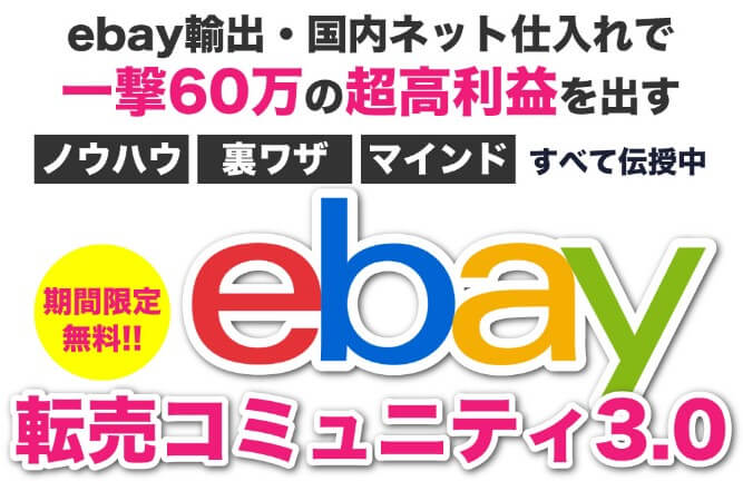 入谷祐輔 Ebay転売コミュニティ3 0は詐欺 高額コンサルに注意 副業タイムズ 詐欺案件を徹底調査