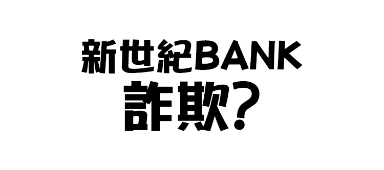 新世紀bankは詐欺 毎月330万円なんてもらえるわけがない 副業タイムズ 詐欺案件を徹底調査