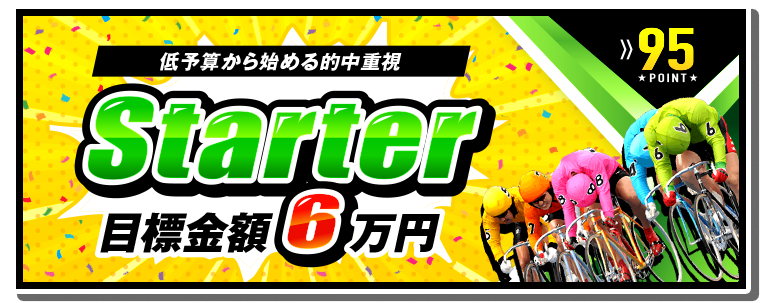 デボラ競輪スタータープラン