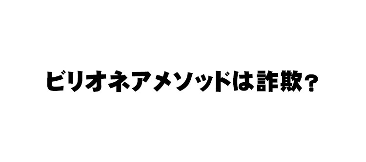 横山瑠璃子 ビリオネア メソッドは詐欺 10分ごとに5万円はもらえない 副業タイムズ 詐欺案件を徹底調査