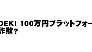 HIDEKI-100万円プラットフォーム