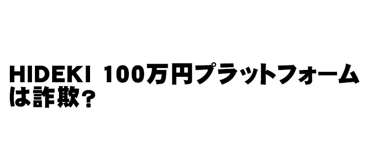 HIDEKI-100万円プラットフォーム