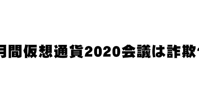 月間仮想通貨2020会議