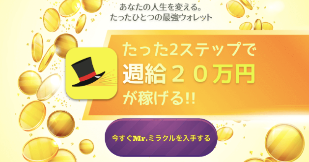 青山恵 Mr ミラクルは詐欺 たったの２ステップで万円稼げる方法とは 副業タイムズ 詐欺案件を徹底調査