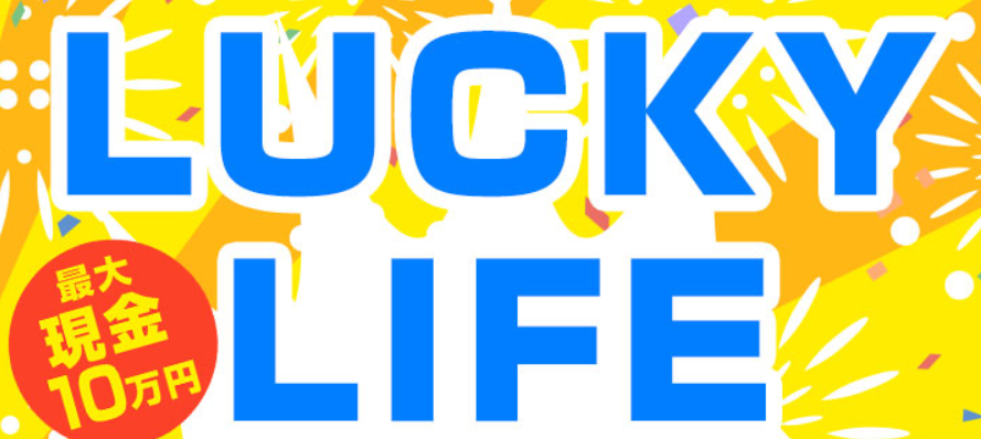 Lucky Life ラッキーライフ は詐欺 ハズレなしの現金プレゼントって 副業タイムズ 詐欺案件を徹底調査