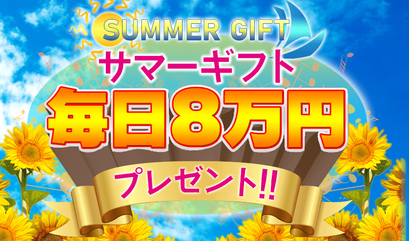 サマーギフトは詐欺 毎日８万円でリッチな夏は迎えられません 副業タイムズ 詐欺案件を徹底調査