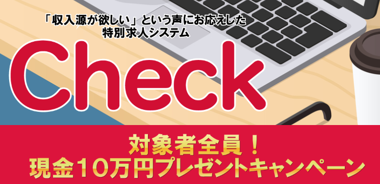 Check チェック は詐欺 現金１０万円プレゼントの求人情報とは一体 副業タイムズ 詐欺案件を徹底調査