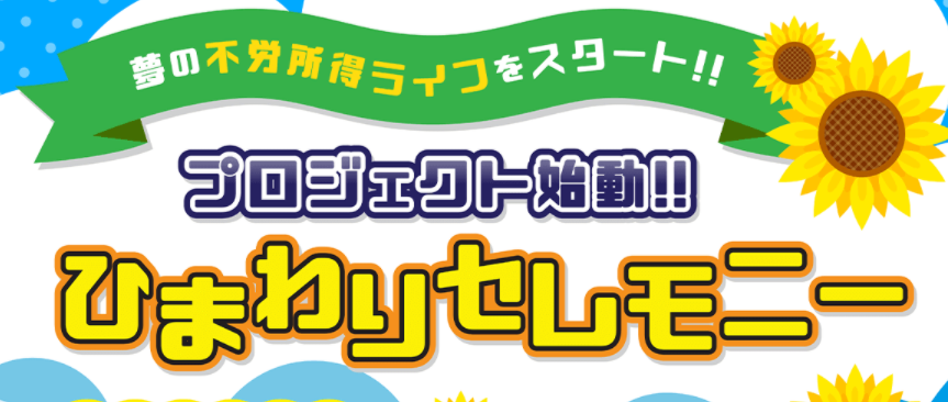 ひまわりセレモニーは詐欺 参加者全員に毎日８万円プレゼントはあり得ない 副業タイムズ 詐欺案件を徹底調査