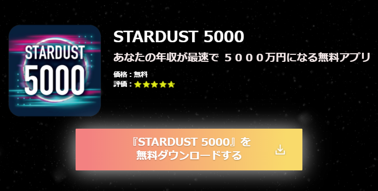 Stardust スターダスト 5000は詐欺 最速で年収5 000万円のアプリとは 副業タイムズ 詐欺案件を徹底調査