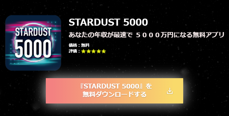 スターダスト5000