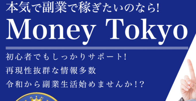 Money Tokyo マネー東京 は詐欺 再現性抜群の副業情報とは 副業タイムズ 詐欺案件を徹底調査