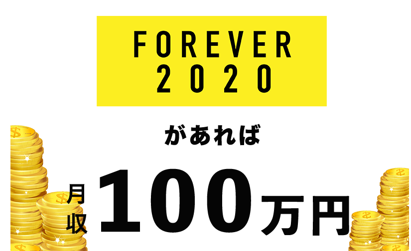 forever2020