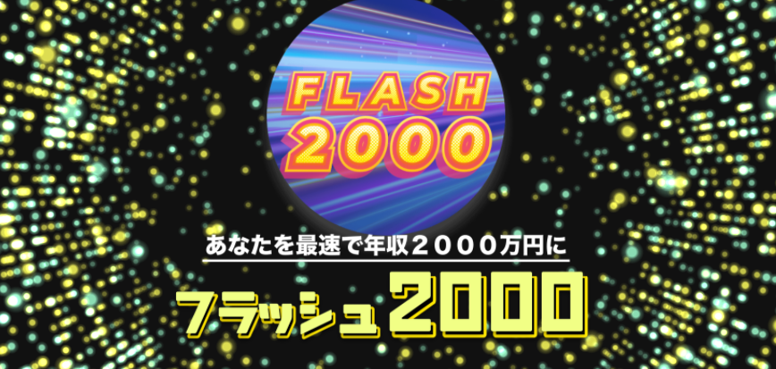 フラッシュ2000