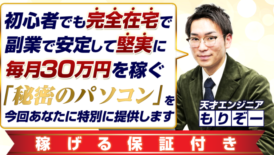 もりぞー 在宅くんプロジェクトは詐欺 秘密のパソコンで月収30万円は可能なのか 副業タイムズ 詐欺案件を徹底調査