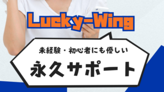 Lucky-Wing（ラッキーウィング）