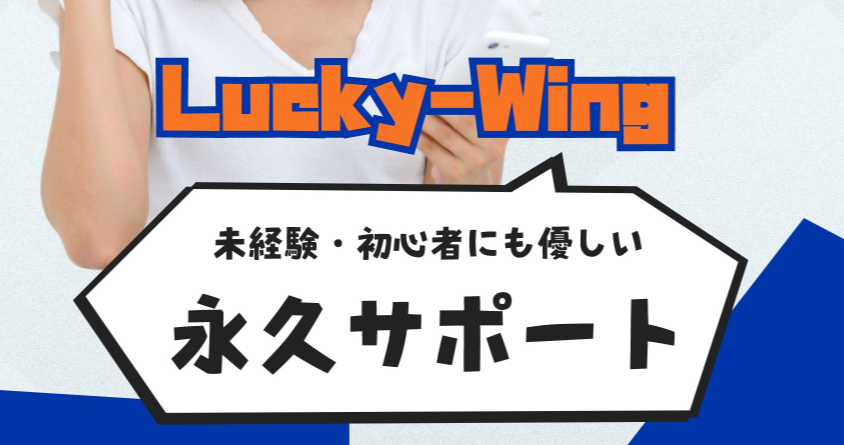 Lucky-Wing（ラッキーウィング）