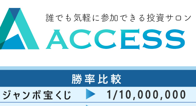 ACCESS（アクセス）